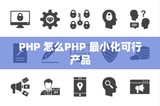 PHP 怎么PHP 最小化可行产品