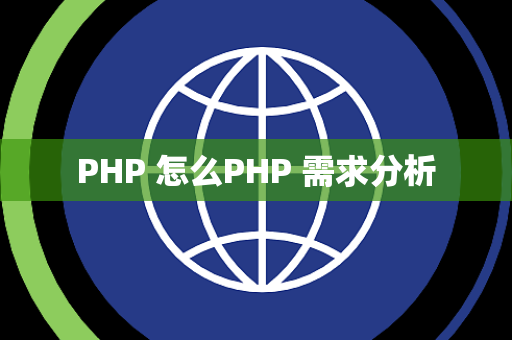 PHP 怎么PHP 需求分析