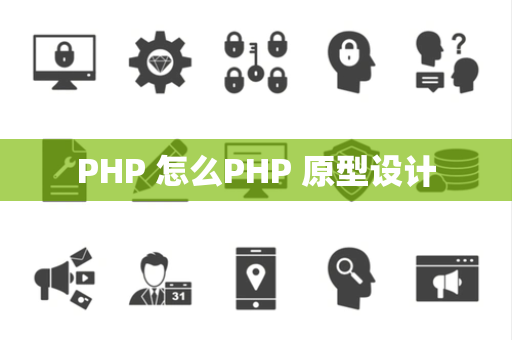 PHP 怎么PHP 原型设计