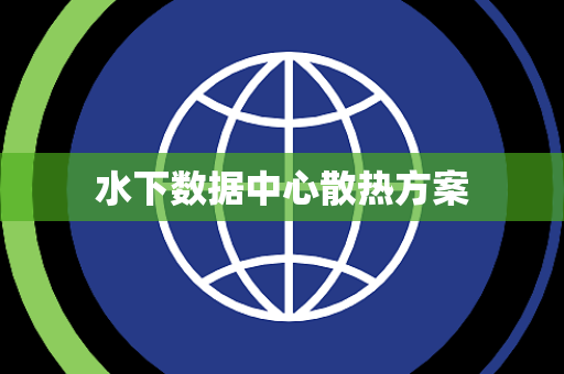 水下数据中心散热方案