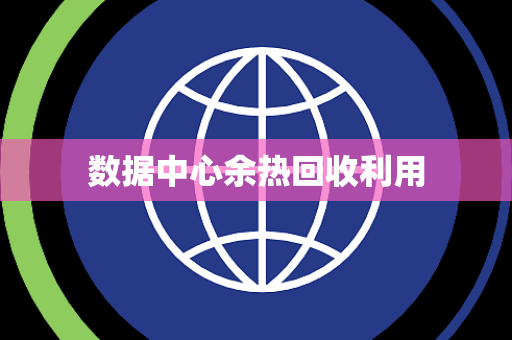数据中心余热回收利用