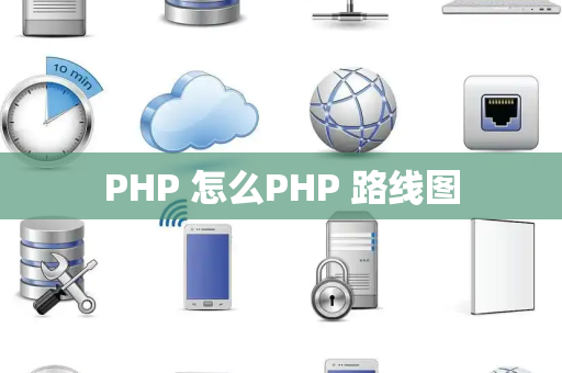 PHP 怎么PHP 路线图