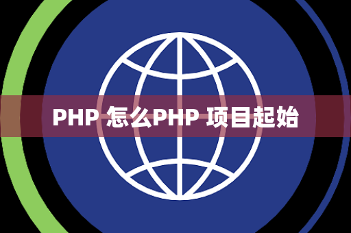 PHP 怎么PHP 项目起始