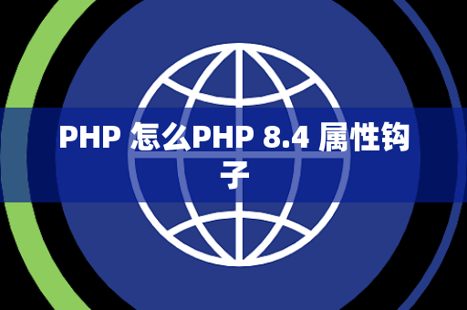 PHP 怎么PHP 8.4 属性钩子