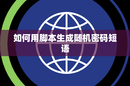 如何用脚本生成随机密码短语