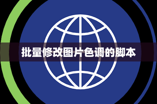 批量修改图片色调的脚本