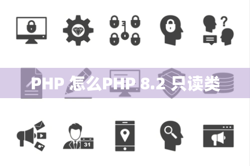 PHP 怎么PHP 8.2 只读类