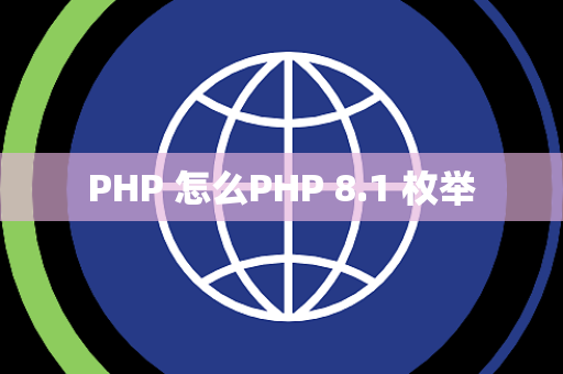 PHP 怎么PHP 8.1 枚举