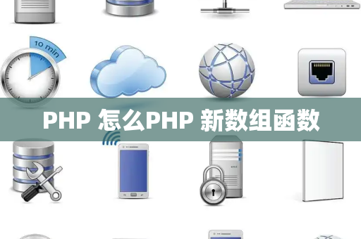 PHP 怎么PHP 新数组函数
