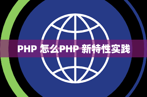 PHP 怎么PHP 新特性实践