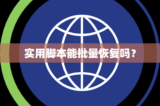 实用脚本能批量恢复吗? 实用脚本能批量恢复吗?