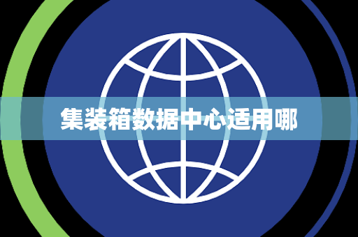 集装箱数据中心适用哪