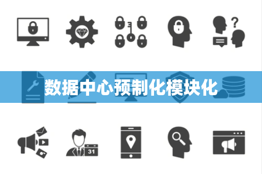 数据中心预制化模块化