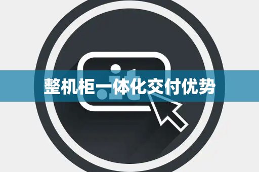整机柜一体化交付优势