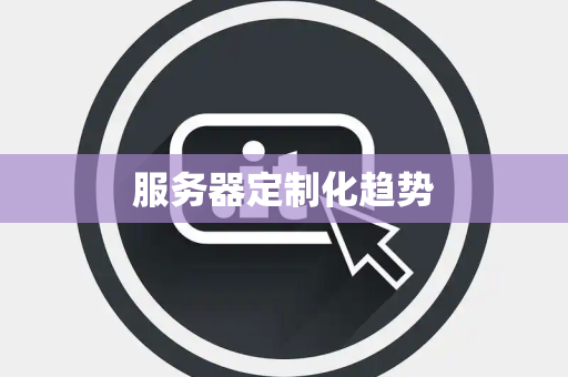 服务器定制化趋势