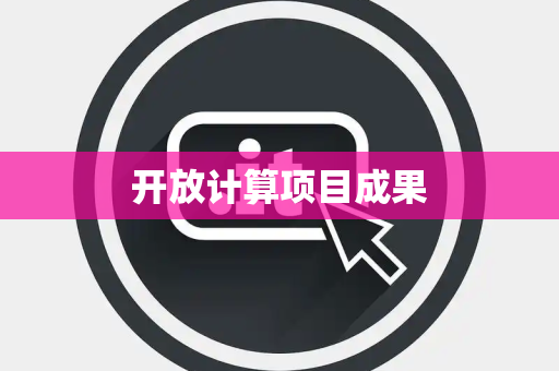 开放计算项目成果