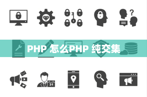 PHP 怎么PHP 纯交集