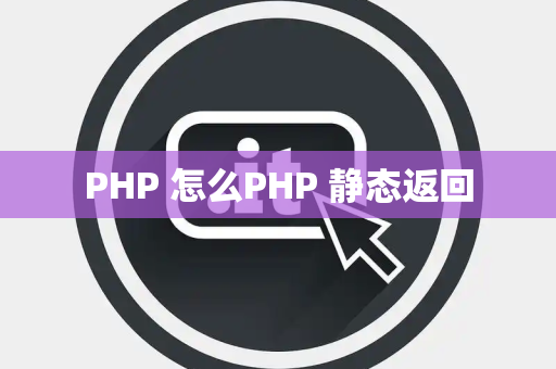 PHP 怎么PHP 静态返回