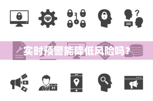 实时预警能降低风险吗? 实时预警能降低风险吗?