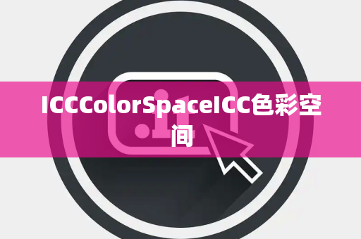 ICCColorSpaceICC色彩空间