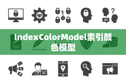 IndexColorModel索引颜色模型
