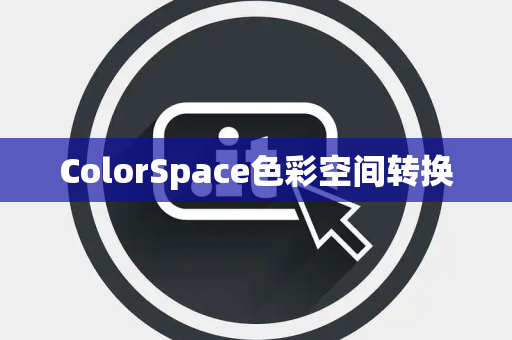 ColorSpace色彩空间转换