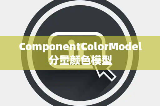 ComponentColorModel分量颜色模型