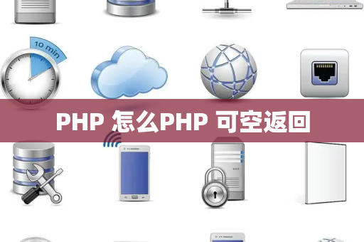 PHP 怎么PHP 可空返回