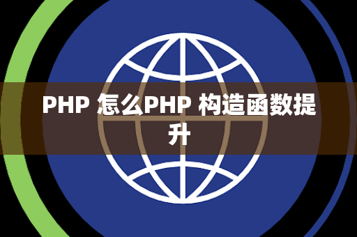 PHP 怎么PHP 构造函数提升