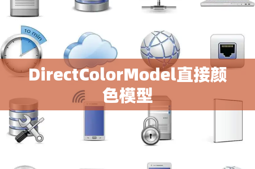 DirectColorModel直接颜色模型
