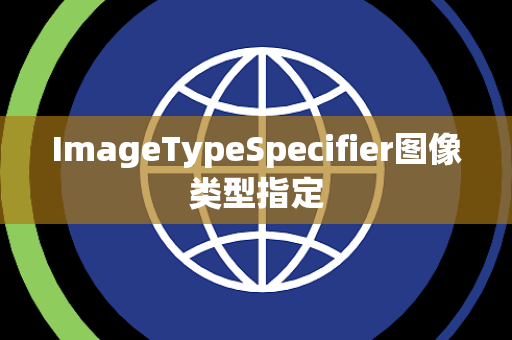 ImageTypeSpecifier图像类型指定