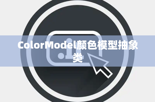 ColorModel颜色模型抽象类