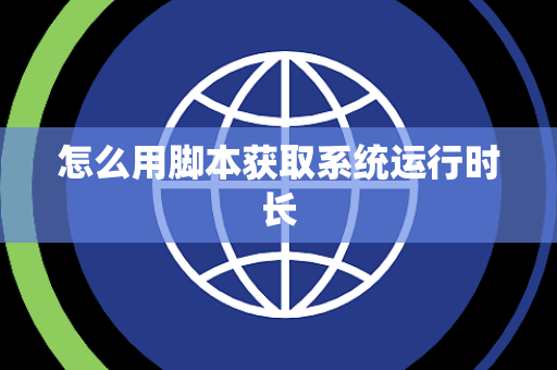 怎么用脚本获取系统运行时长