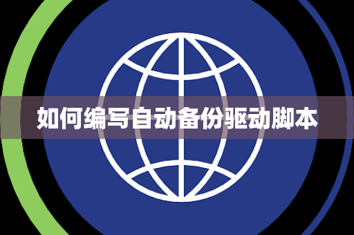 如何编写自动备份驱动脚本