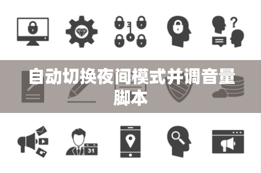 自动切换夜间模式并调音量脚本