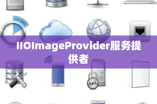 IIOImageProvider服务提供者