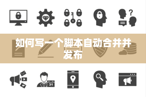 如何写一个脚本自动合并并发布