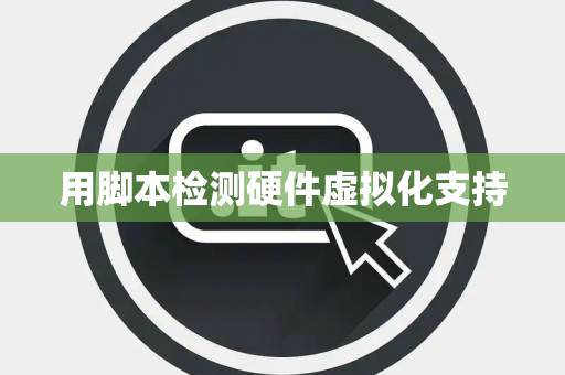 用脚本检测硬件虚拟化支持