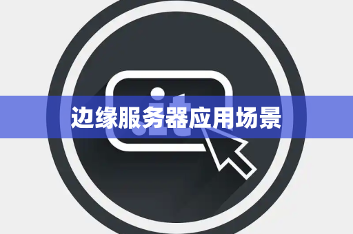 边缘服务器应用场景