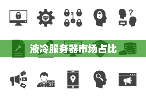 液冷服务器市场占比