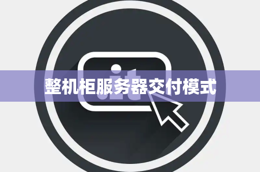 整机柜服务器交付模式