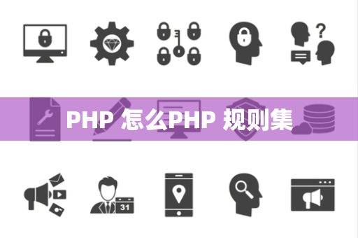 PHP 怎么PHP 规则集