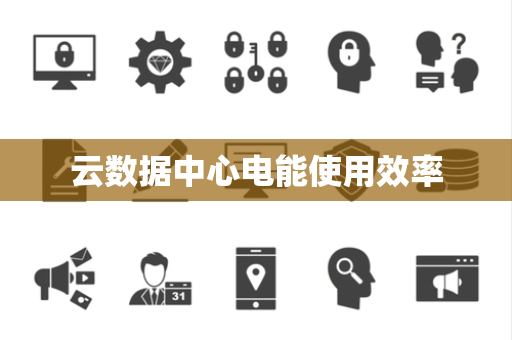 云数据中心电能使用效率