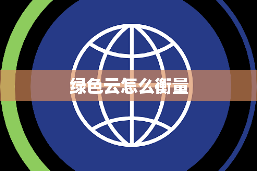 绿色云怎么衡量