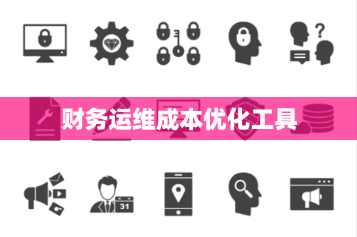 财务运维成本优化工具