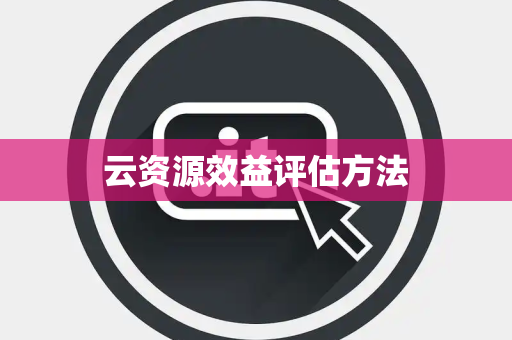 云资源效益评估方法