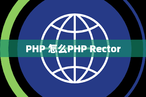 PHP 怎么PHP Rector
