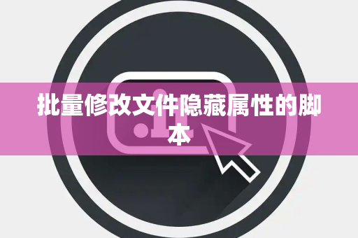 批量修改文件隐藏属性的脚本