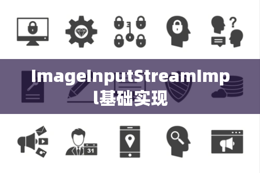 ImageInputStreamImpl基础实现