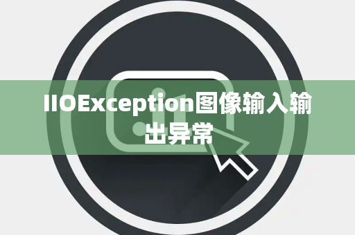 IIOException图像输入输出异常
